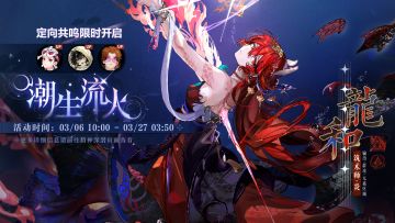 「定向共鸣·潮生流火」限时开启！