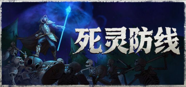 从一个法师到一支军队《死灵防线》截图
