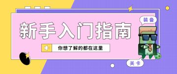 《弹壳特攻队》新手入门小知识