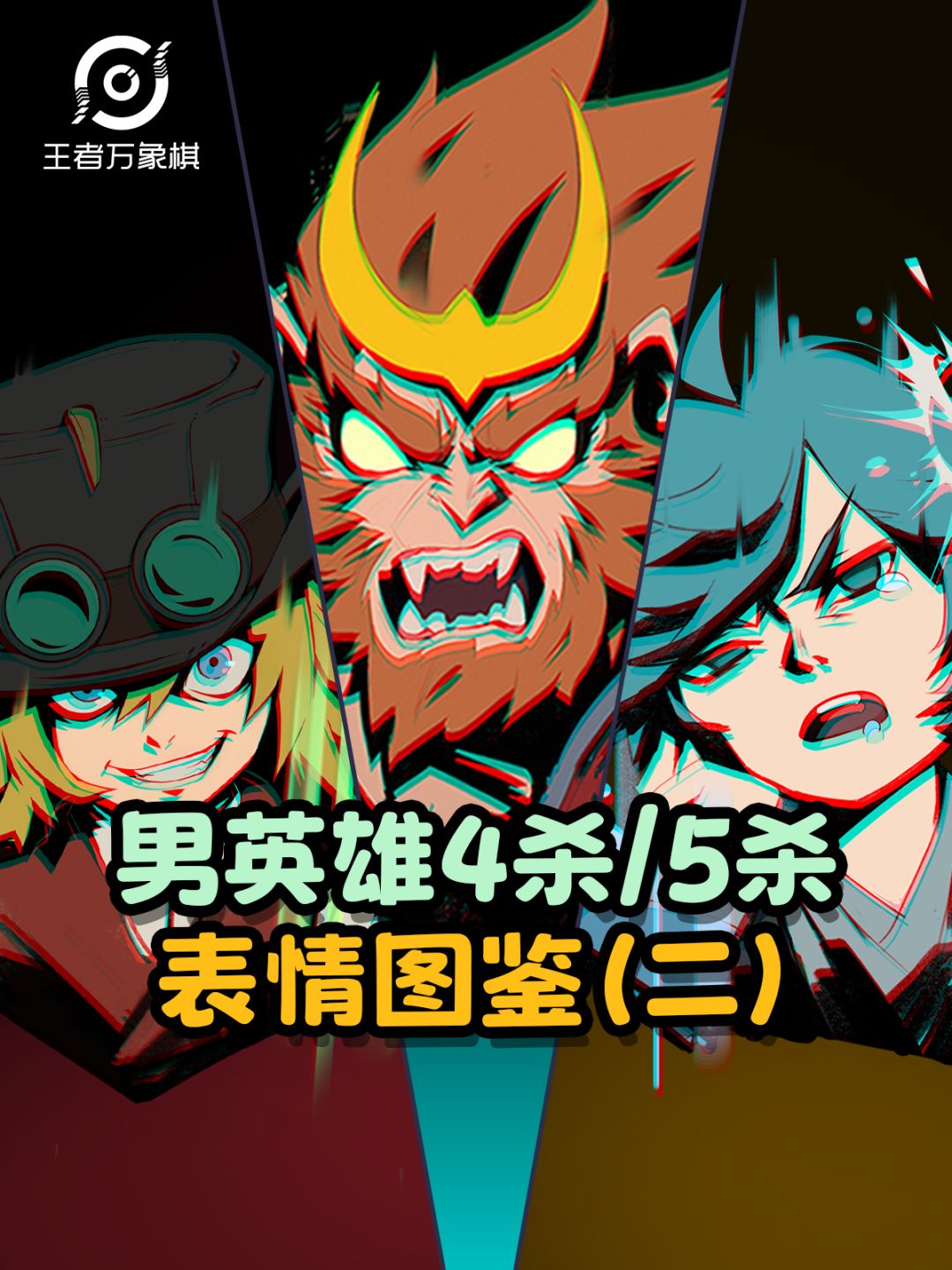【王者万象棋】男英雄4杀5杀表情太狠了! 1