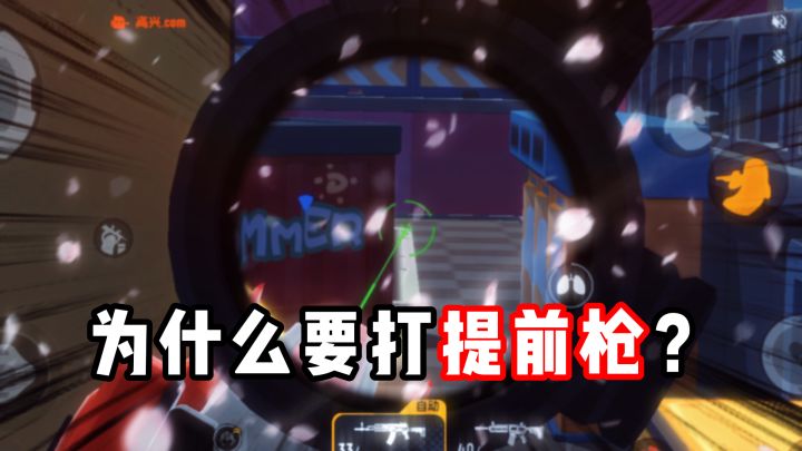 为啥要打提前枪?截图