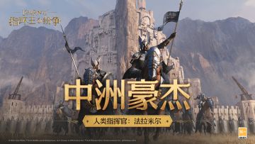 中洲豪杰——人类指挥官：法拉米尔