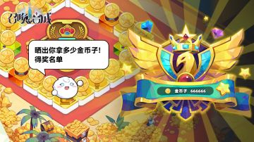 【已开奖】晒出你拿多少金币子！中奖名单公布