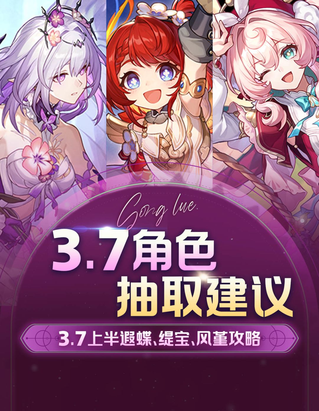 【V3.6攻略】遐蝶、缇宝、风堇抽取建议截图