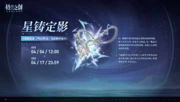 「星铸定影」投影预告：鸣心辉晶
