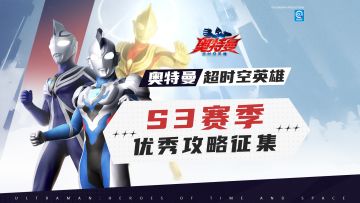 已开奖【攻略征集】创作激励！S3赛季攻略征集现已开启！