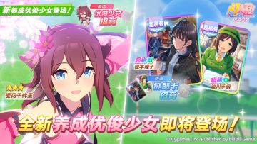 新的养成优俊少女即将登场！