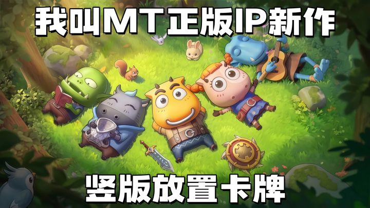 哀木涕、傻馒再集结,这次开启全新冒险!截图