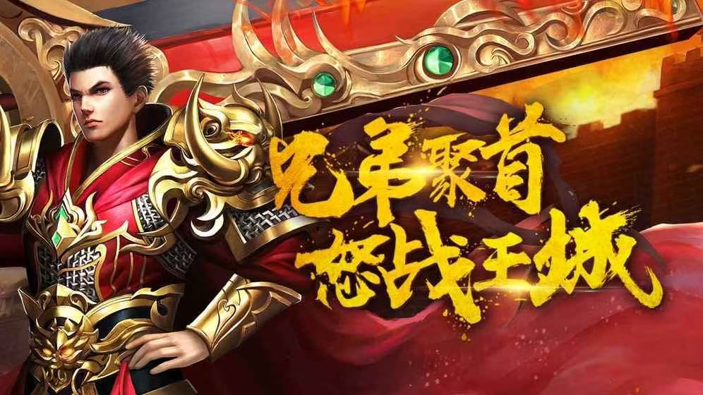 传奇3d手游世界焕新,战个痛快才够味! 1