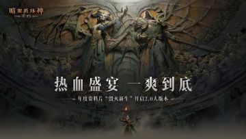 热血盛宴！《暗黑破坏神：不朽》周年庆资料片“毁灭新生”今日上线