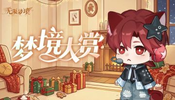 梦境大赏丨圣诞回响，叮叮当当~太太产粮合集来啦！