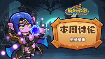 【每周福利】本周讨论-坐骑骑乘5.29