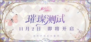 11月2日 《杜拉拉升职记》璀璨测试即将开启