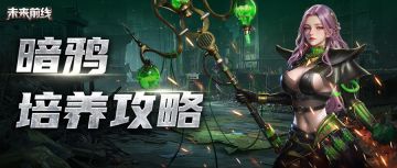 【英雄攻略】基因——暗鸦