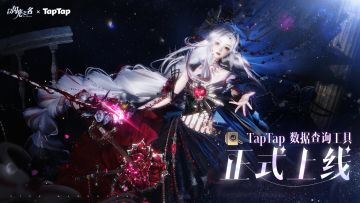 《以闪亮之名》TAPTAP数据查询工具上线！