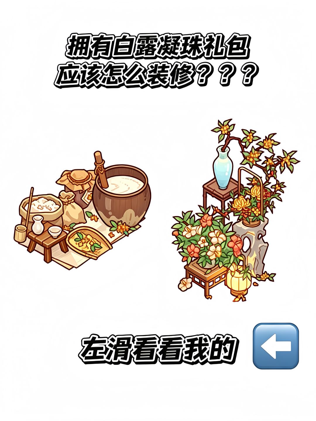 白露凝珠礼包怎么装修？？？截图