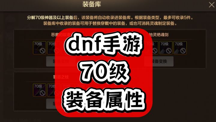 70级版本装备属性武器专属特效介绍,dnf手游攻略截图