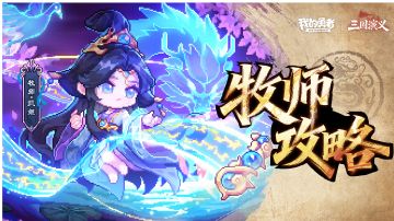 【 像素三国 】【 三国名将 BD 】【 洛神 · 甄姬x 牧师 】攻略