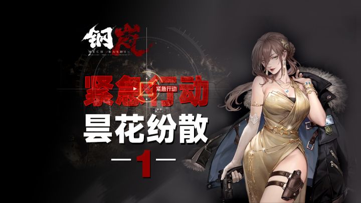 【钢岚】紧急行动昙花纷散1献祭流打法,掩护队友娜塔莉亚英勇献身,战地玫瑰凋谢在无名深谷截图