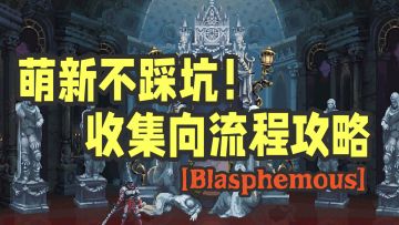 萌新不踩坑！神之亵渎收集向流程攻略Part.5 怨念之崖到静默台阶