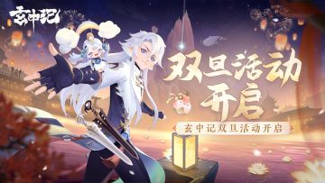 【活动】《玄中记》圣诞&元旦活动开启！各类活动&福利等你来领！