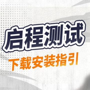 《排球少年：新的征程》启程测试下载安装指引