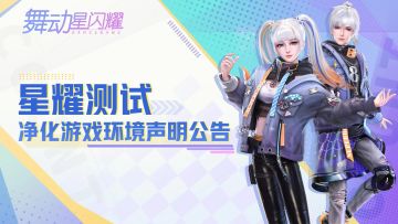 【官方公告】《舞动星闪耀》净化游戏环境声明公告