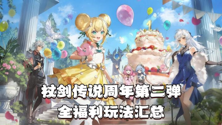 杖剑传说周年庆第二弹！全福利玩法汇总截图
