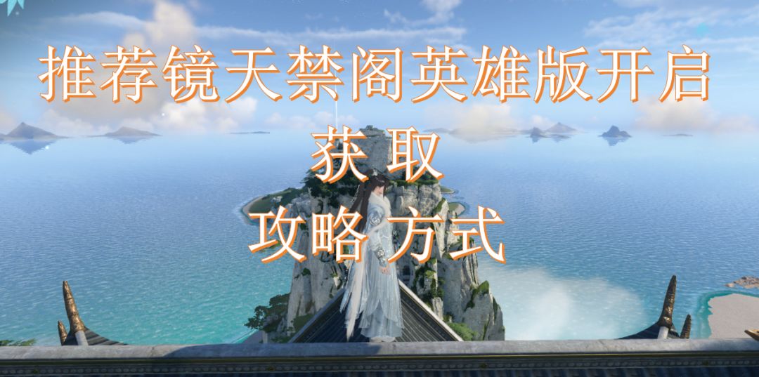 推荐镜天禁阁英雄版开启获取攻略方式截图