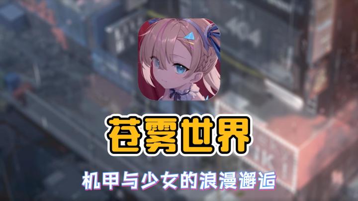 《苍雾世界》:与少女们并肩作战,守护这片被迷雾笼罩的未来世界截图