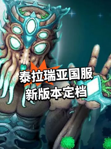 泰拉瑞亚国服 新版本定档