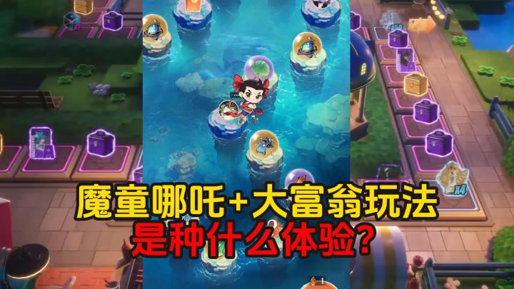 魔童哪吒+大富翁玩法,是种什么体验?问剑长生截图