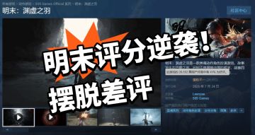 明末：摆脱差评！明末评分逆袭！