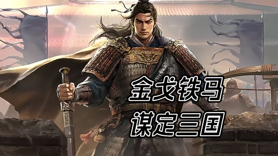 三国：谋定天下 | SLG只能大佬说的算？不肝不氪平民也能爽玩！截图