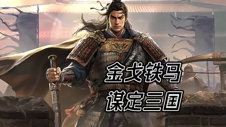 三国：谋定天下 | SLG只能大佬说的算？不肝不氪平民也能爽玩！截图