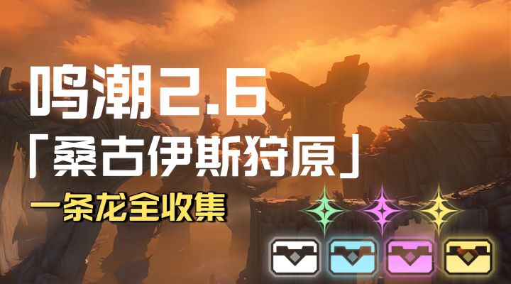 鸣潮2.6【桑古伊斯狩原】一条龙全收集③四方殿左截图