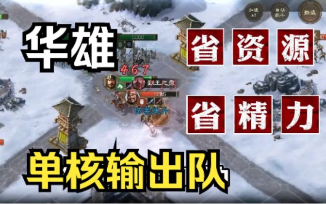 《三国志战棋版》预抽卡省资源单核培养推荐——华雄截图