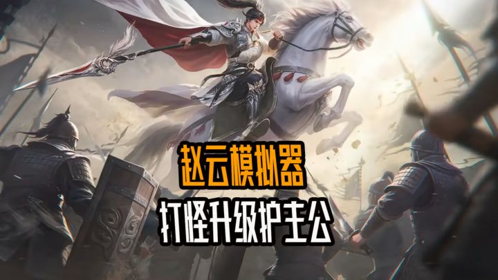 什么?赵云模拟器?打怪升级护主公~截图