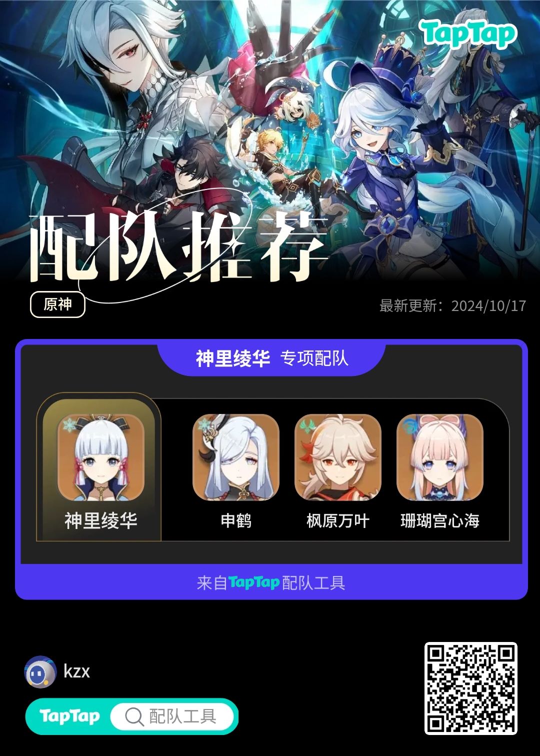 #我的原神配队 神鹤万心截图