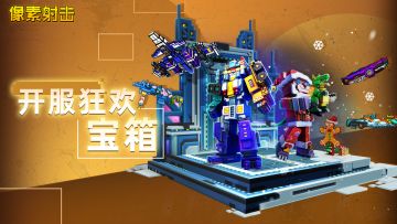 像素射击开服狂欢宝箱第2期，即将开启！！