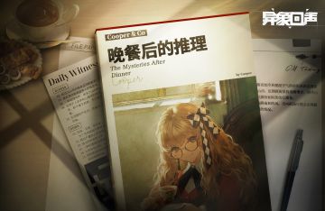 【已开奖】晚餐后的推理 | 还在忽视这些传闻？看完就老实了