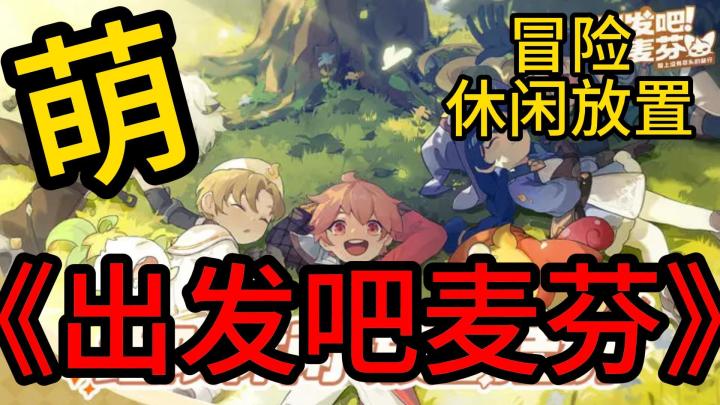 放置挂机+西幻治愈,轻松养成不费劲截图