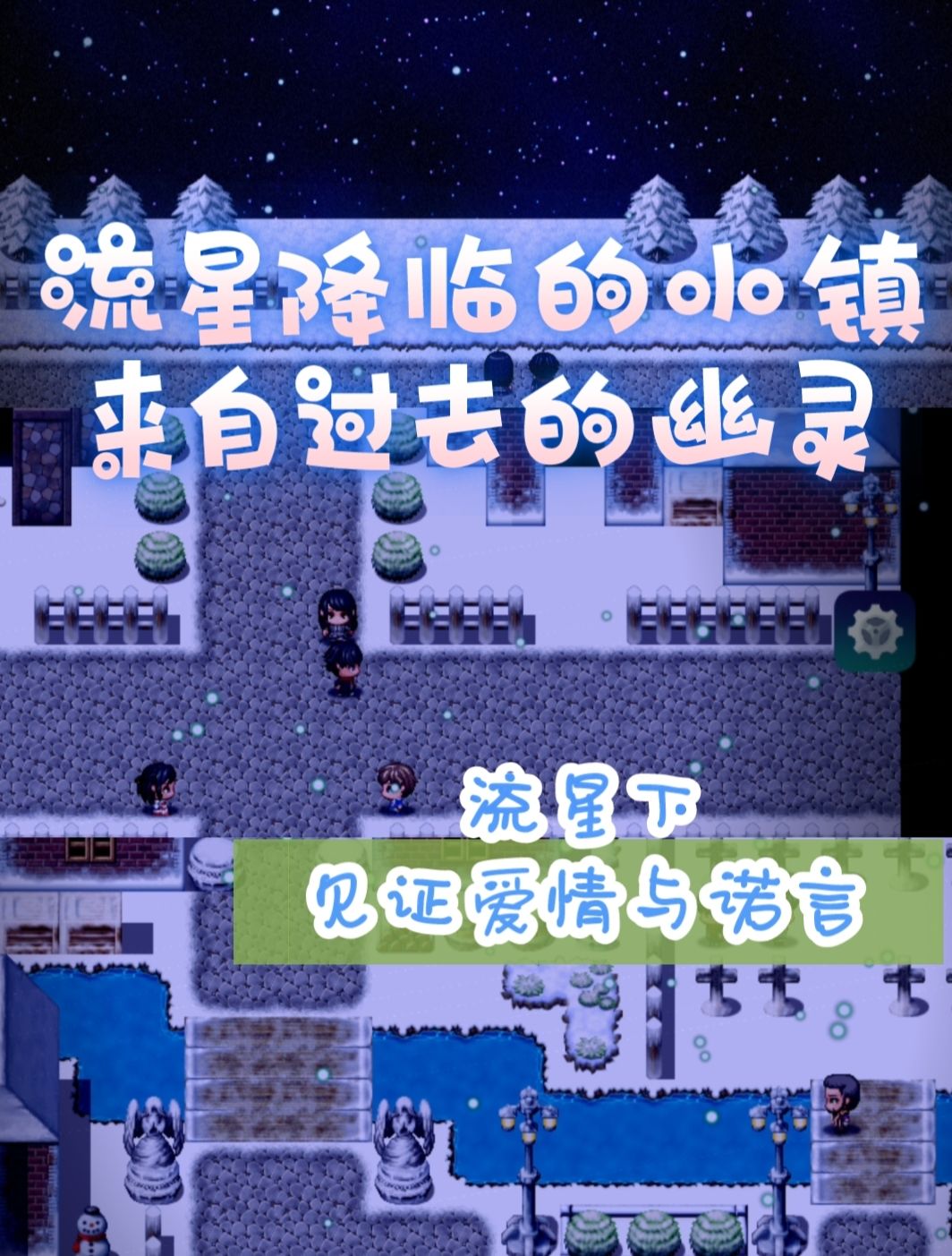 冬天不玩游戏，总不能谈恋爱吧 3