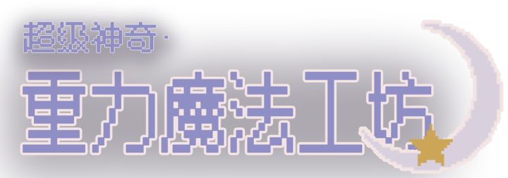 【开发者日志03】关于小工坊的名字
在我们竭尽所能做好一切准备,通过机审,已经打算结束本次gj的时候,突然收到了游戏重名所以无法通过审核的消息……
老实说我们完全没想到会因为这个卡审核,而且一旦改名字,那么游戏原本的logo也要跟着改。
经过时间并不充裕但尽量谨慎的思考以后,我们决定多加点前缀。
“名字不一定要好记,足够猎奇也可以……吧?”截图