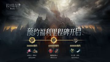 《拉结尔》（纯净版）预约福利里程碑开启