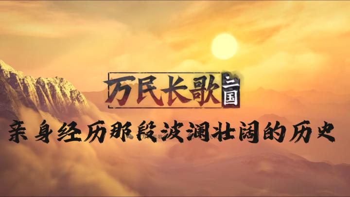 《万民长歌:三国》:沉浸式三国历史体验截图