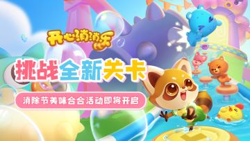 【更新爆料】挑战全新关卡！消除节美味合合活动即将开启！