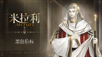 《黑色信标》雅弗-人物秘录｜米拉利