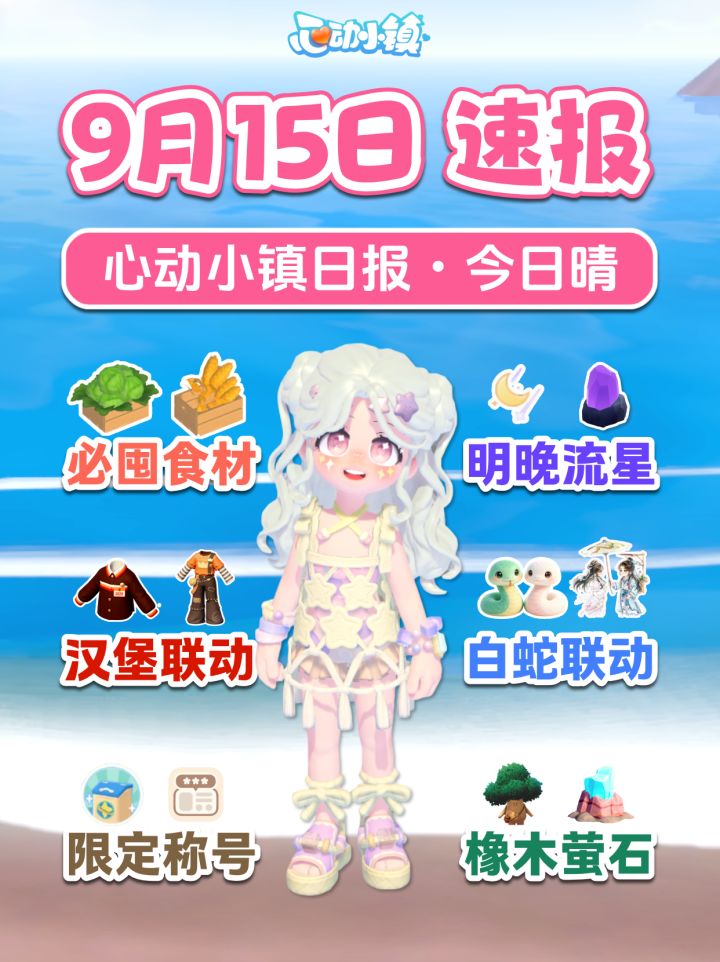 9月15日攻略 联动囤食材 白蛇联动 限定称号截图