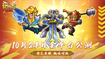 指尖英雄,趣味对战! 《远古群星》全平台公测定档10月24日！